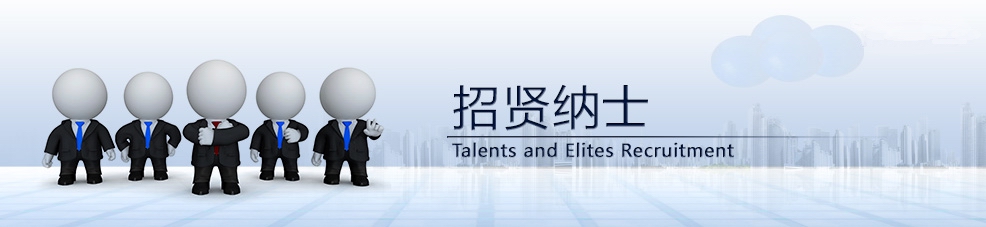 招賢納士