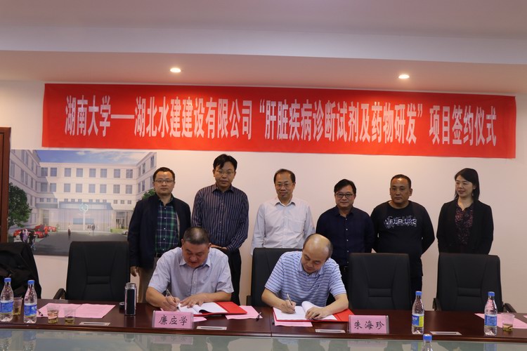 湖南大學-湖北水建肝臟疾病診斷試劑及藥物研發(fā)項目簽約儀式